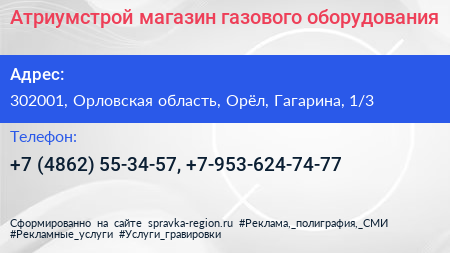 Атриумстрой магазин газового оборудования - визитка