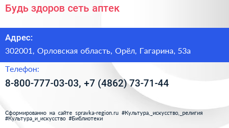 Будь здоров сеть аптек - визитка