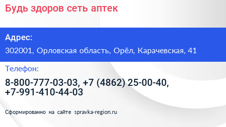 Будь здоров сеть аптек - визитка