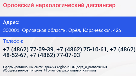 Орловский наркологический диспансер - визитка
