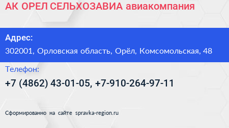 АК ОРЕЛ СЕЛЬХОЗАВИА авиакомпания - визитка