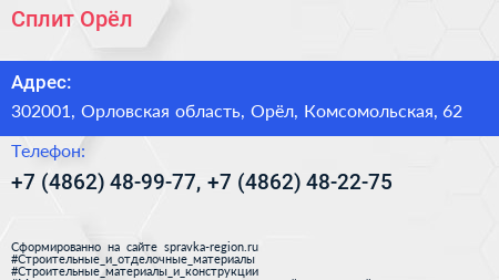 Сплит Орёл - визитка