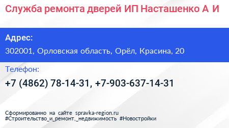 Служба ремонта дверей ИП Насташенко А И  - визитка