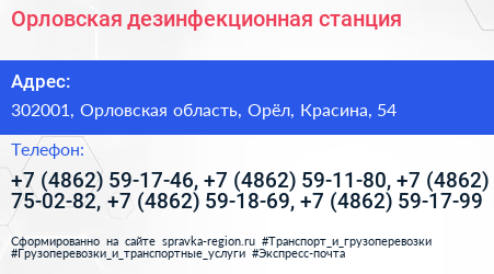 Орловская дезинфекционная станция - визитка