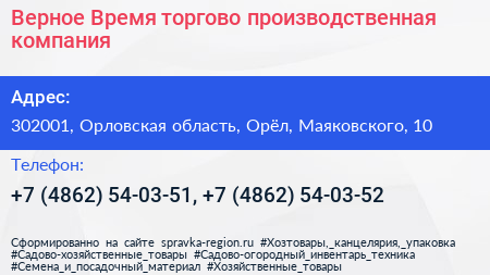 Верное Время торгово производственная компания - визитка