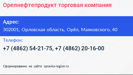 Орелнефтепродукт торговая компания - визитка