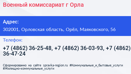 Военный комиссариат г Орла - визитка