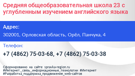 Средняя общеобразовательная школа 23 с углубленным изучением английского языка - визитка