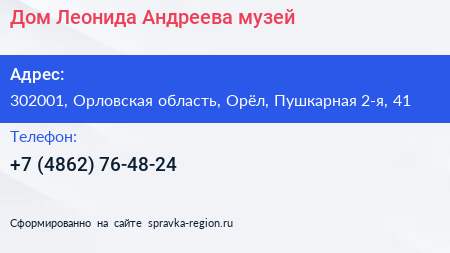 Дом Леонида Андреева музей - визитка
