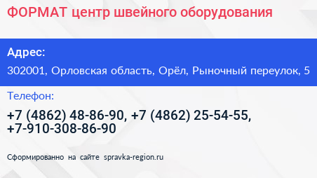 ФОРМАТ центр швейного оборудования - визитка