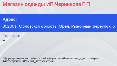 Магазин одежды ИП Черникова Г П  - визитка
