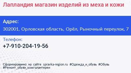 Лапландия магазин изделий из меха и кожи - визитка