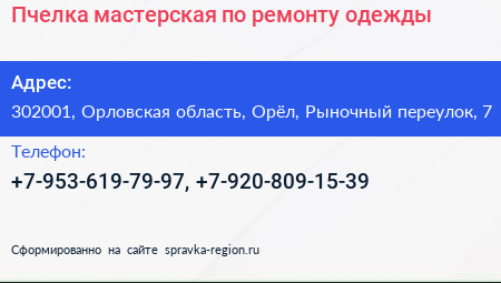 Пчелка мастерская по ремонту одежды - визитка