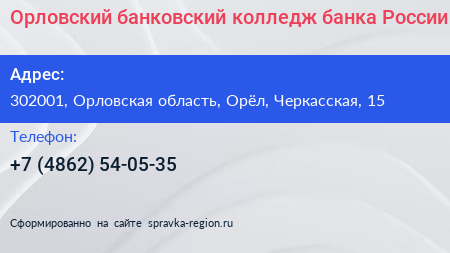 Нажмите, чтобы скачать визитку Орловский банковский колледж банка России - визитка