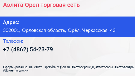 Аэлита Орел торговая сеть - визитка