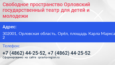 Свободное пространство Орловский государственный театр для детей и молодежи - визитка