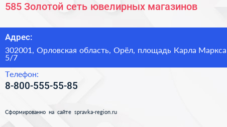 585 Золотой сеть ювелирных магазинов - визитка