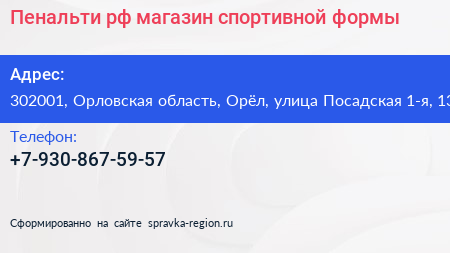 Пенальти рф магазин спортивной формы - визитка