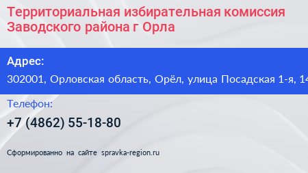 Территориальная избирательная комиссия Заводского района г Орла - визитка