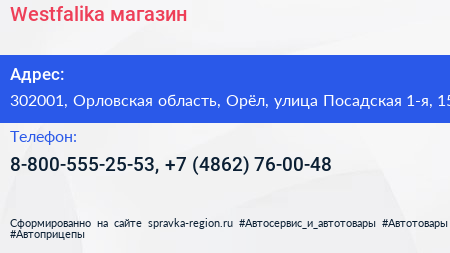 Westfalika магазин - визитка