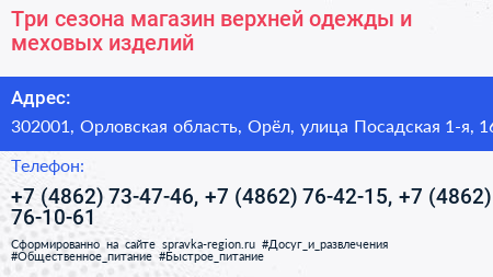 Три сезона магазин верхней одежды и меховых изделий - визитка