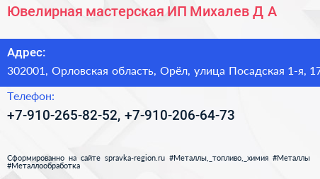 Ювелирная мастерская ИП Михалев Д А  - визитка