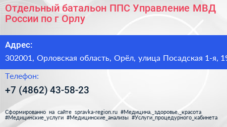 Отдельный батальон ППС Управление МВД России по г Орлу - визитка