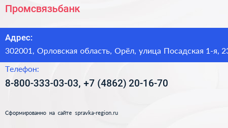 Промсвязьбанк - визитка