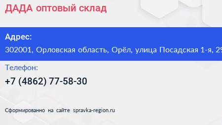 ДАДА оптовый склад - визитка