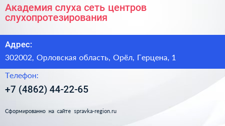 Академия слуха сеть центров слухопротезирования - визитка