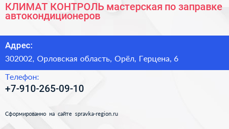 КЛИМАТ КОНТРОЛЬ мастерская по заправке автокондиционеров - визитка