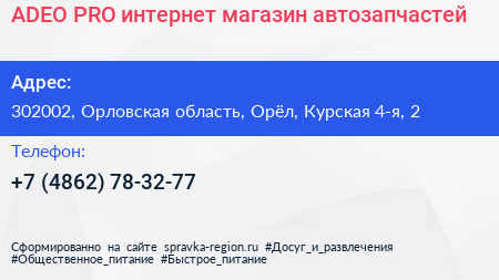 ADEO PRO интернет магазин автозапчастей - визитка