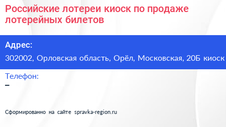 Российские лотереи киоск по продаже лотерейных билетов - визитка