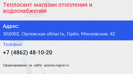 Теплосант магазин отопления и водоснабжения - визитка
