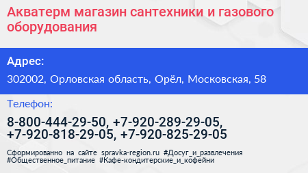 Акватерм магазин сантехники и газового оборудования - визитка