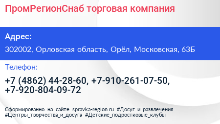ПромРегионСнаб торговая компания - визитка