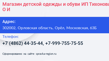 Магазин детской одежды и обуви ИП Тихонова О И  - визитка