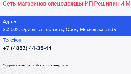 Сеть магазинов спецодежды ИП Решилин И М  - визитка
