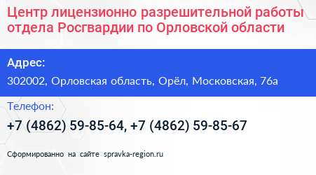 Центр лицензионно разрешительной работы отдела Росгвардии по Орловской области - визитка