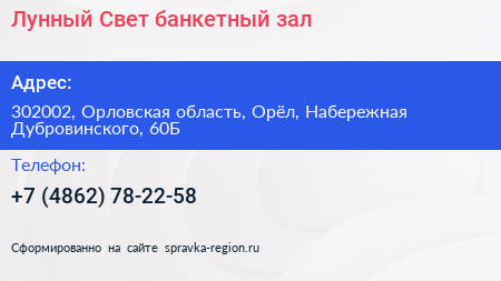 Лунный Свет банкетный зал - визитка