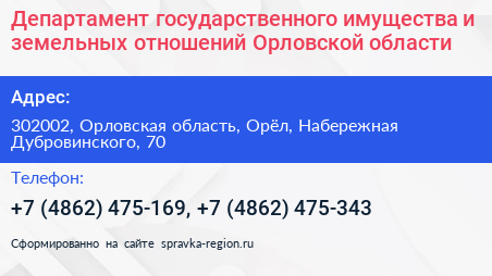 Департамент государственного имущества и земельных отношений Орловской области - визитка