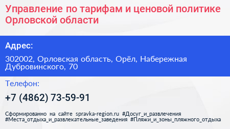 Управление по тарифам и ценовой политике Орловской области - визитка
