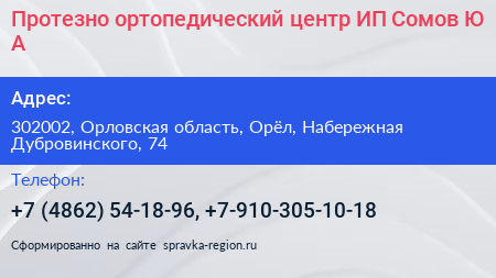 Протезно ортопедический центр ИП Сомов Ю А  - визитка