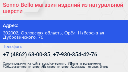 Sonno Bello магазин изделий из натуральной шерсти - визитка