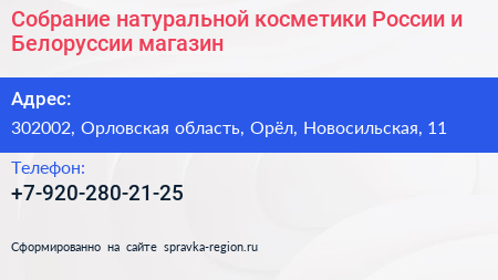 Собрание натуральной косметики России и Белоруссии магазин - визитка