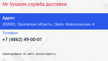 Mr Sушкин служба доставки - визитка