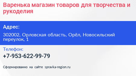 Варенька магазин товаров для творчества и рукоделия - визитка