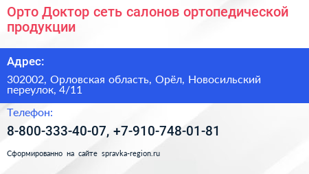 Орто Доктор сеть салонов ортопедической продукции - визитка