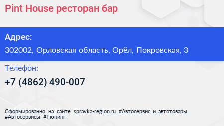 Pint House ресторан бар - визитка