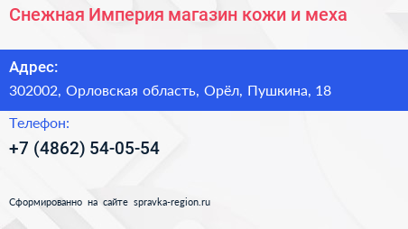 Снежная Империя магазин кожи и меха - визитка